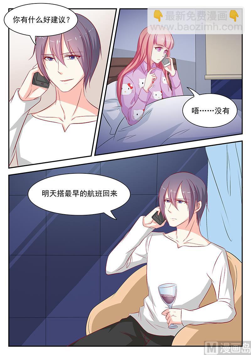 《闪婚娇妻休想逃》第60话 第8页