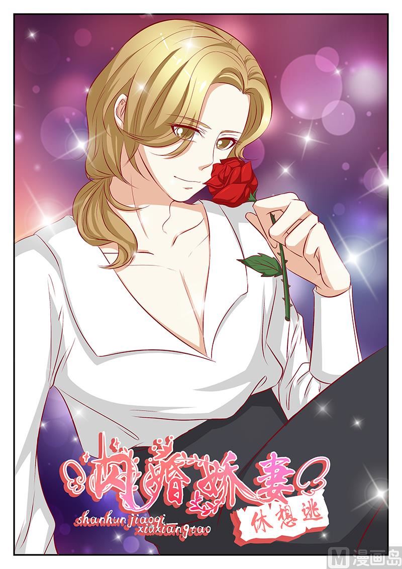 《闪婚娇妻休想逃》第59话 第1页