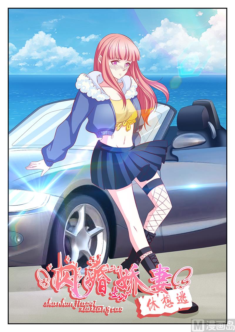 《闪婚娇妻休想逃》第64话 第1页