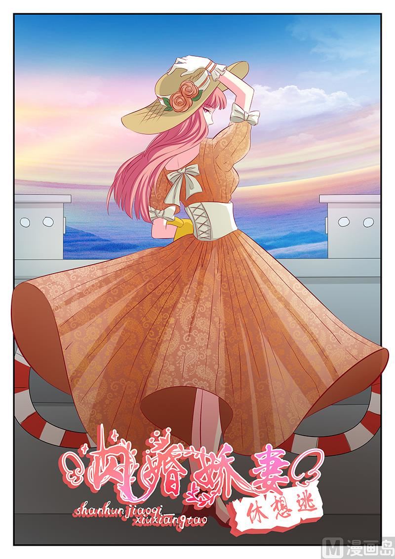 《闪婚娇妻休想逃》第62话 第1页