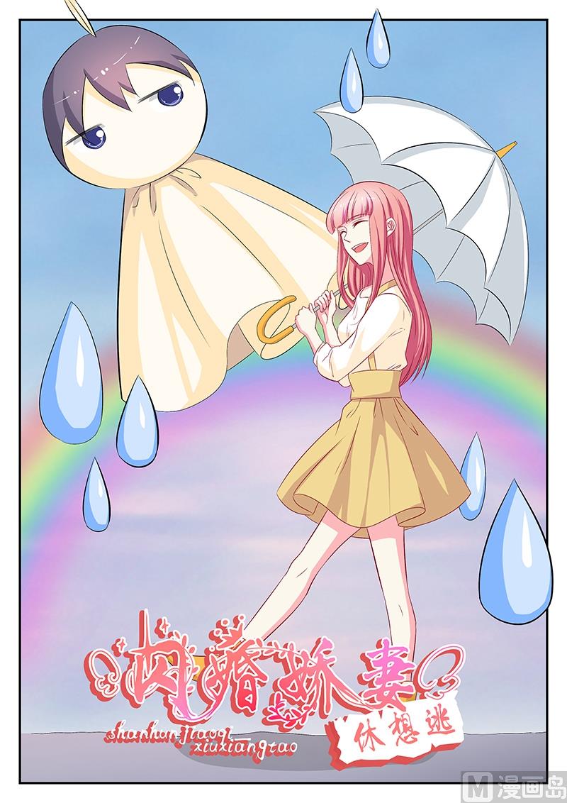 《闪婚娇妻休想逃》第63话 第1页