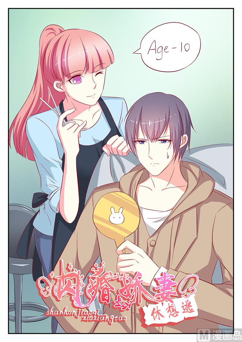《闪婚娇妻休想逃》第68话 第1页