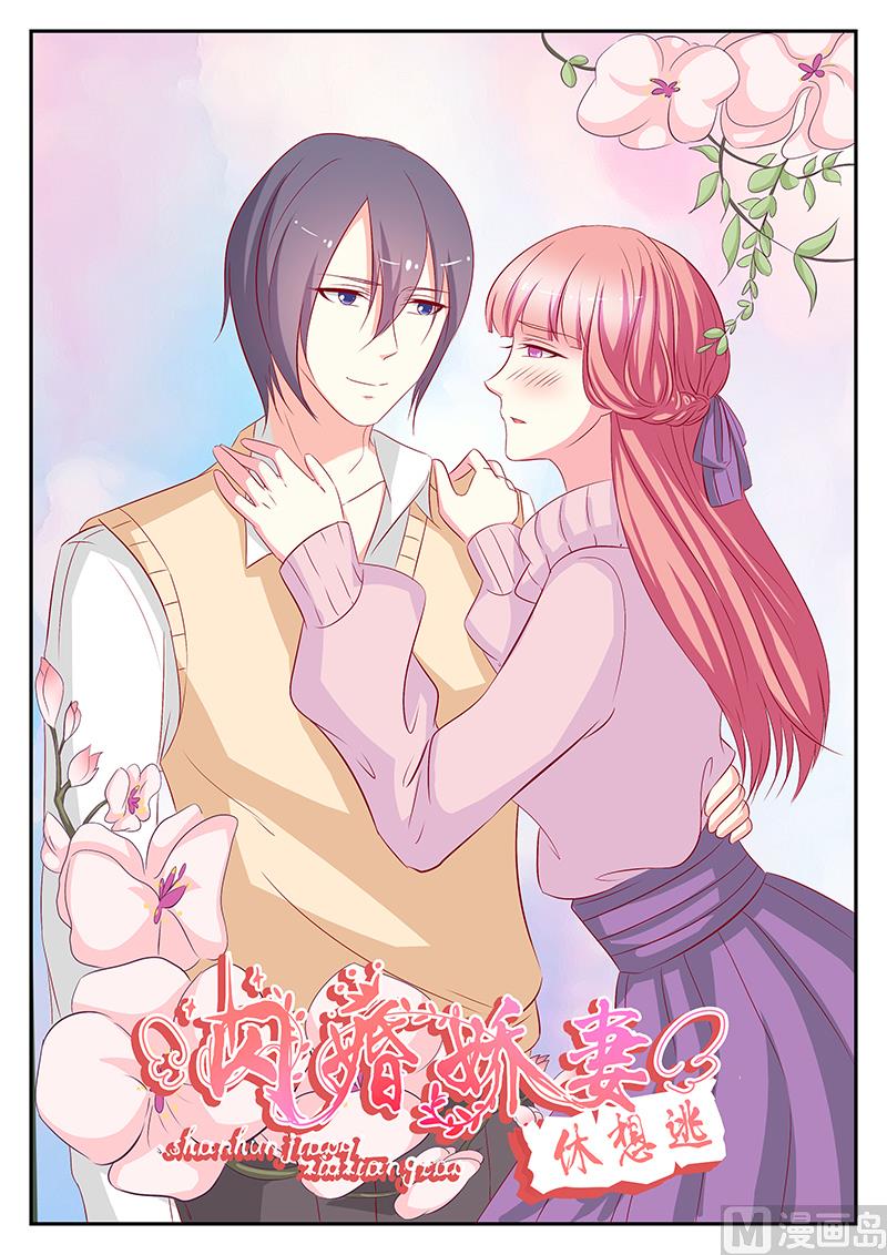 《闪婚娇妻休想逃》第65话 第1页