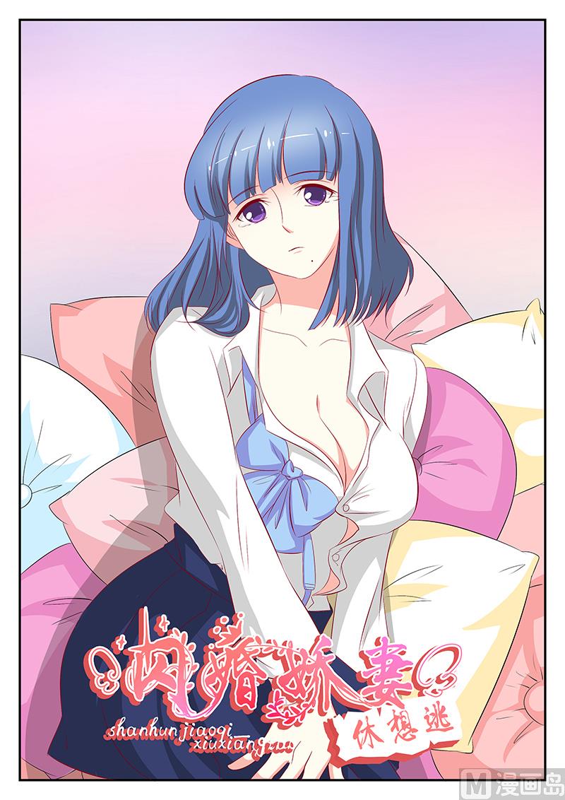 《闪婚娇妻休想逃》第67话 第1页