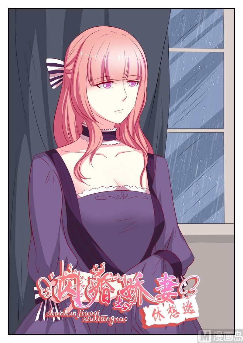 《闪婚娇妻休想逃》第71话 第1页