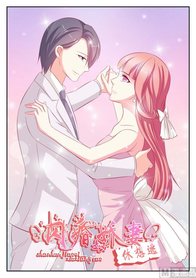 《闪婚娇妻休想逃》第72话 第1页