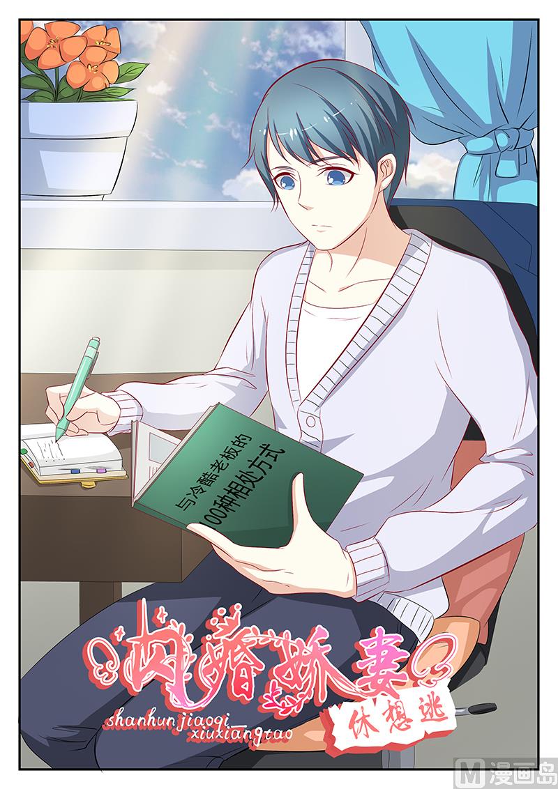 《闪婚娇妻休想逃》第69话 第1页