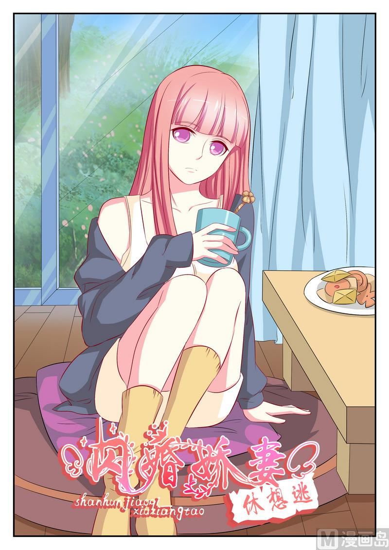 《闪婚娇妻休想逃》第70话 第1页