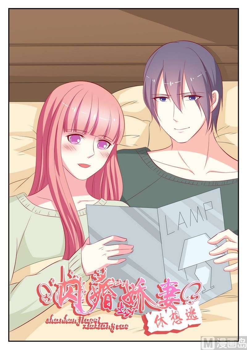 《闪婚娇妻休想逃》第76话 第1页