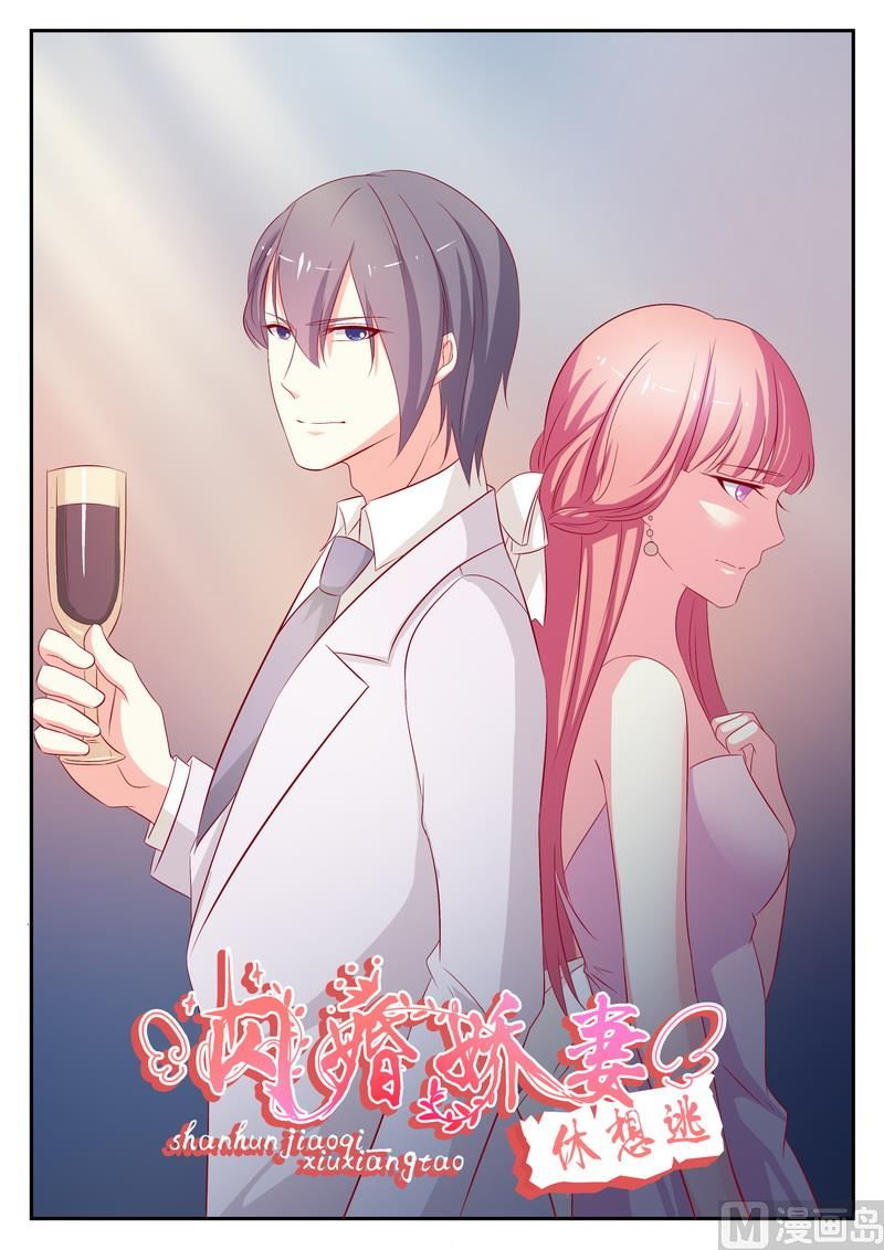 《闪婚娇妻休想逃》第73话 第1页