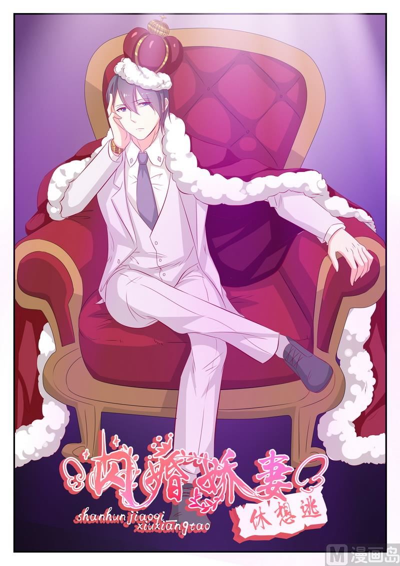 《闪婚娇妻休想逃》第75话 第1页