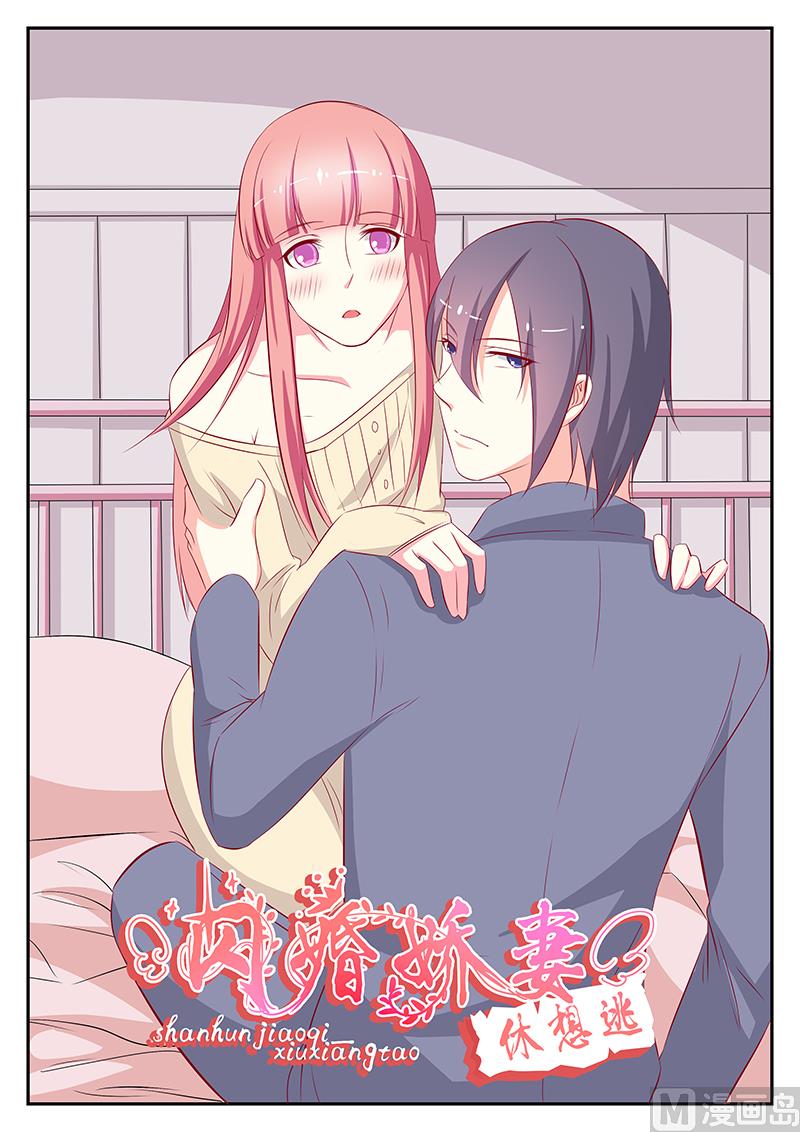 《闪婚娇妻休想逃》第80话 第1页