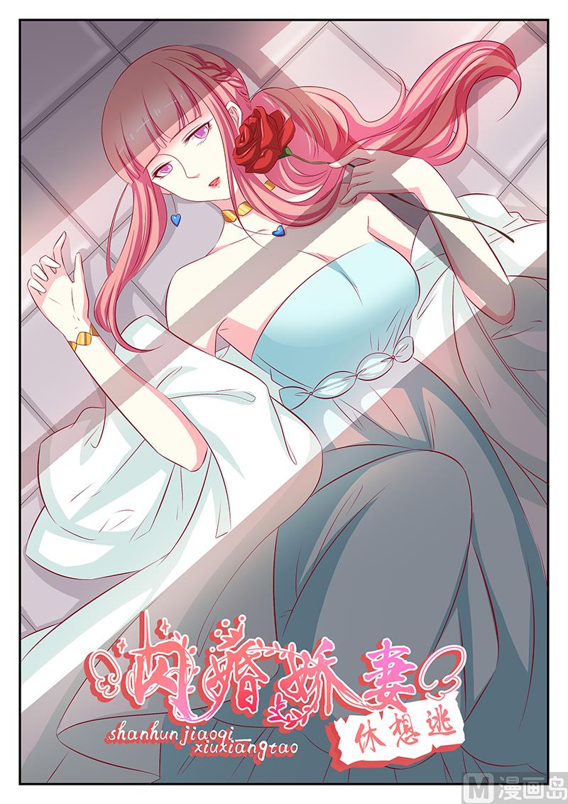 《闪婚娇妻休想逃》第81话 第1页