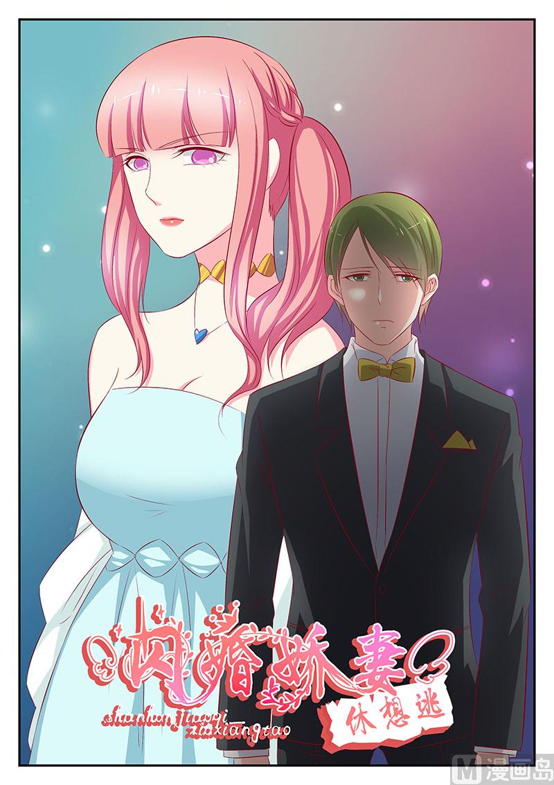 《闪婚娇妻休想逃》第82话 第1页