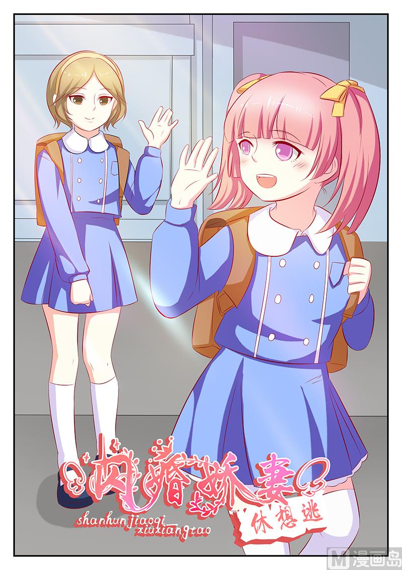 《闪婚娇妻休想逃》第83话 第1页