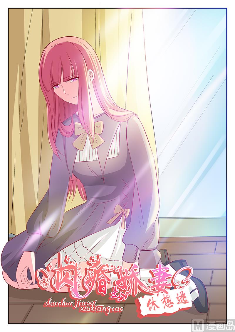 《闪婚娇妻休想逃》第84话 第1页