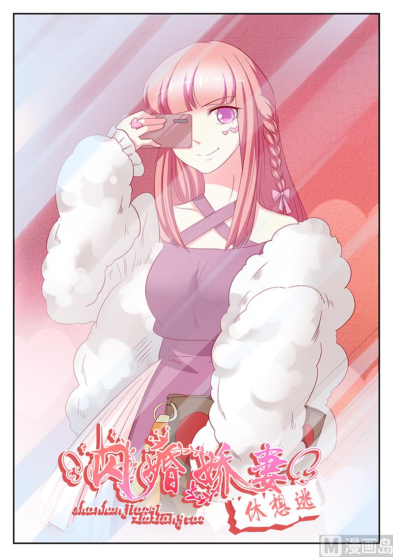 《闪婚娇妻休想逃》第86话 第1页