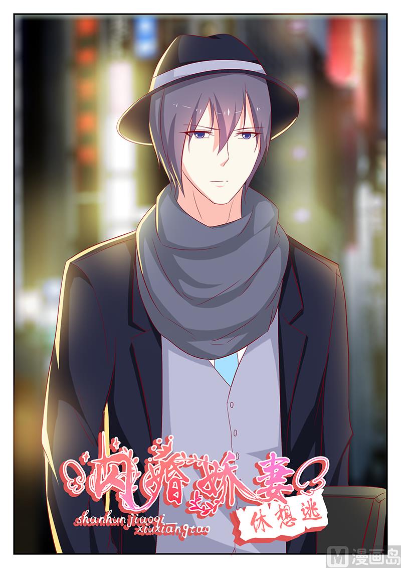 《闪婚娇妻休想逃》第88话 第1页