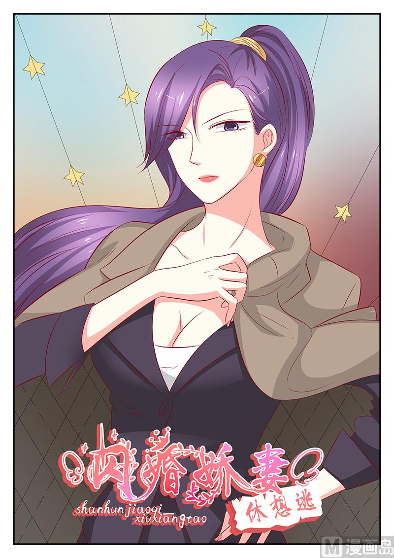 《闪婚娇妻休想逃》第87话 第1页