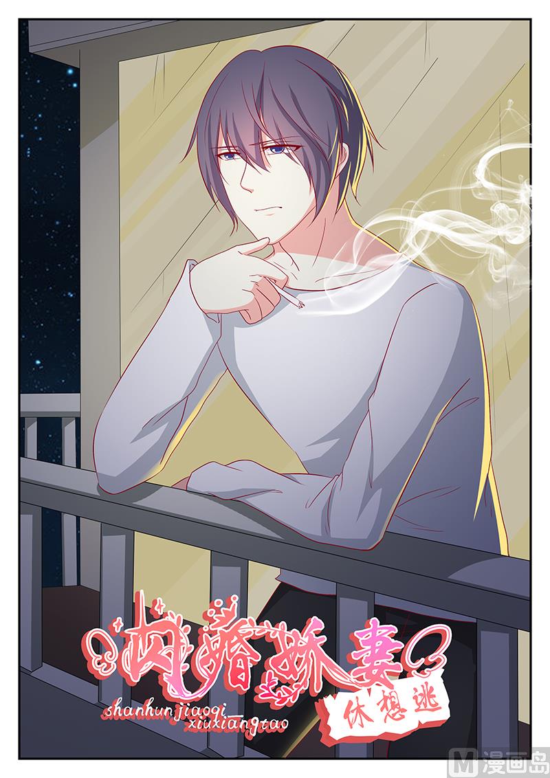 《闪婚娇妻休想逃》第85话 第1页