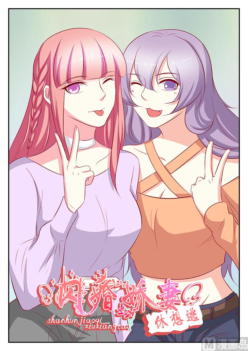 《闪婚娇妻休想逃》第90话 第1页