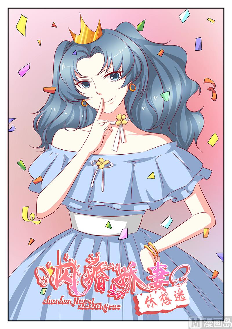 《闪婚娇妻休想逃》第89话 第1页