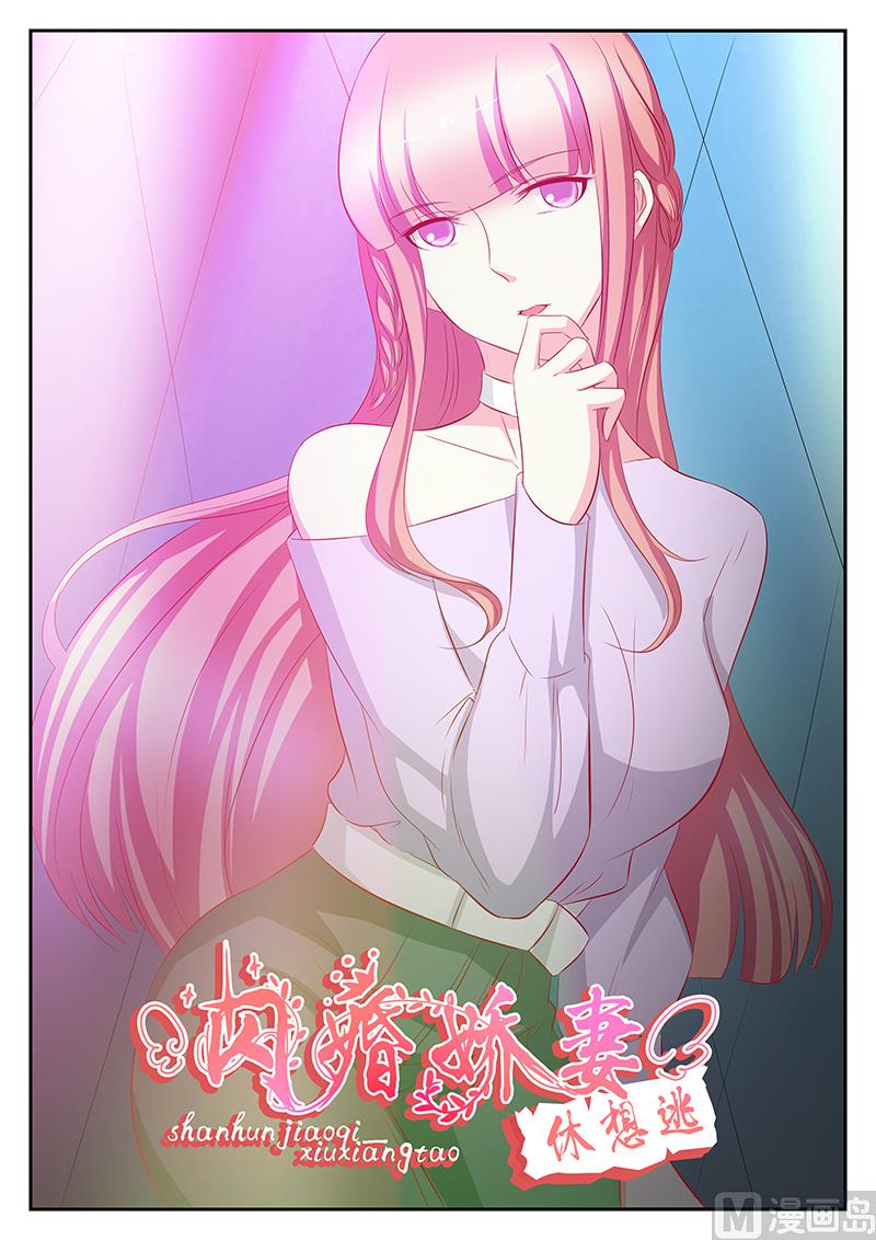 《闪婚娇妻休想逃》第91话 第1页