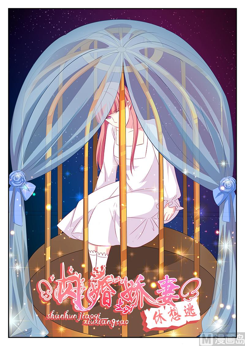 《闪婚娇妻休想逃》第92话 第1页