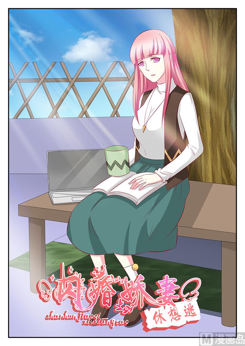 《闪婚娇妻休想逃》第94话 第1页
