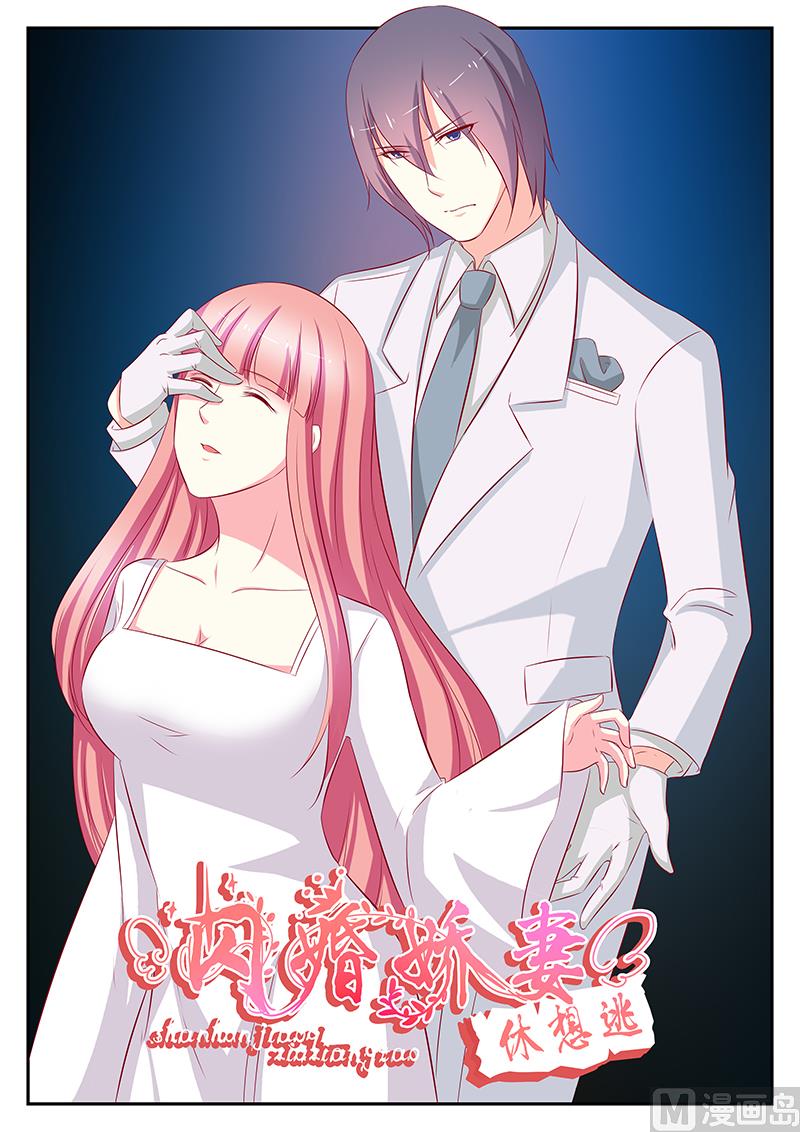 《闪婚娇妻休想逃》第93话 第1页