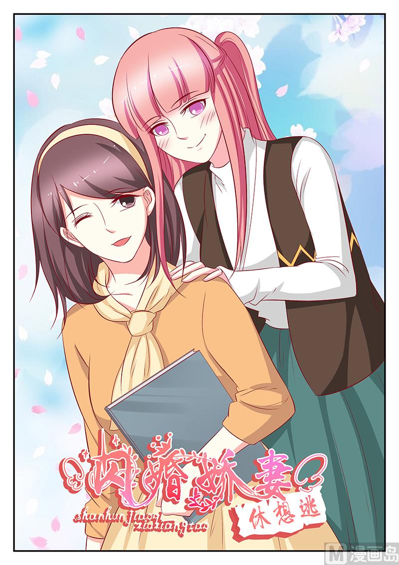 《闪婚娇妻休想逃》第95话 第1页