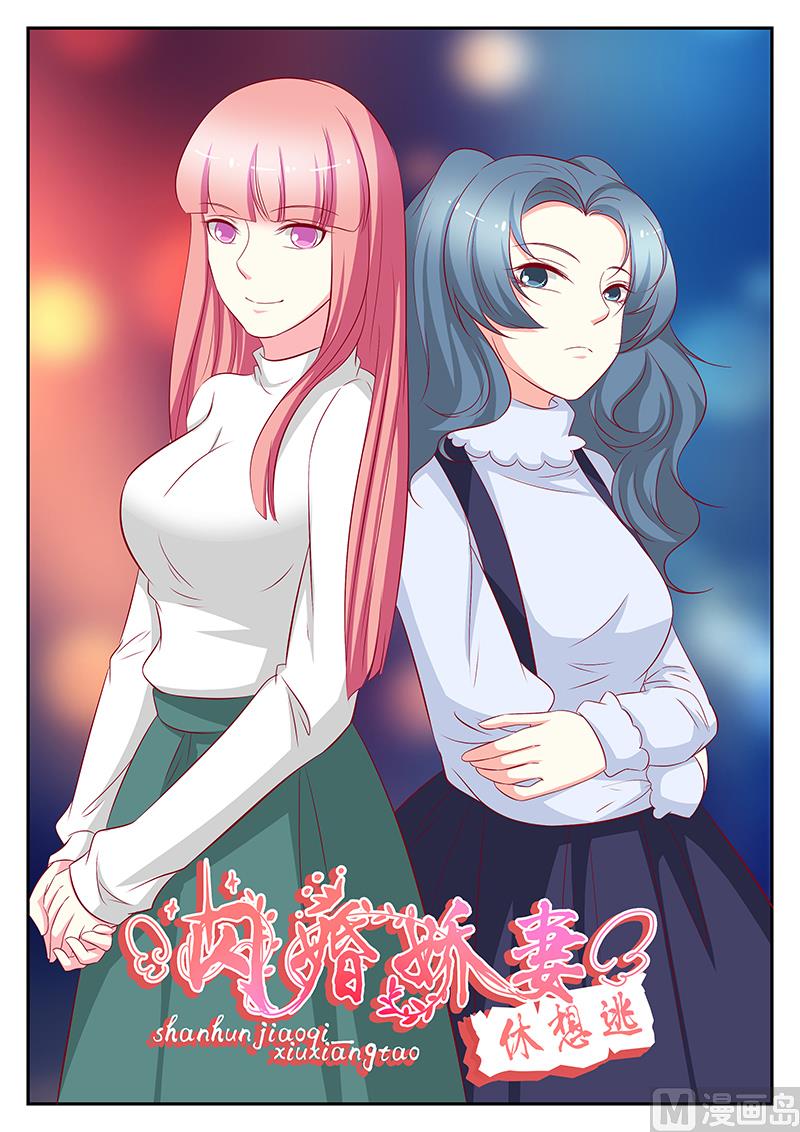 《闪婚娇妻休想逃》第96话 第1页