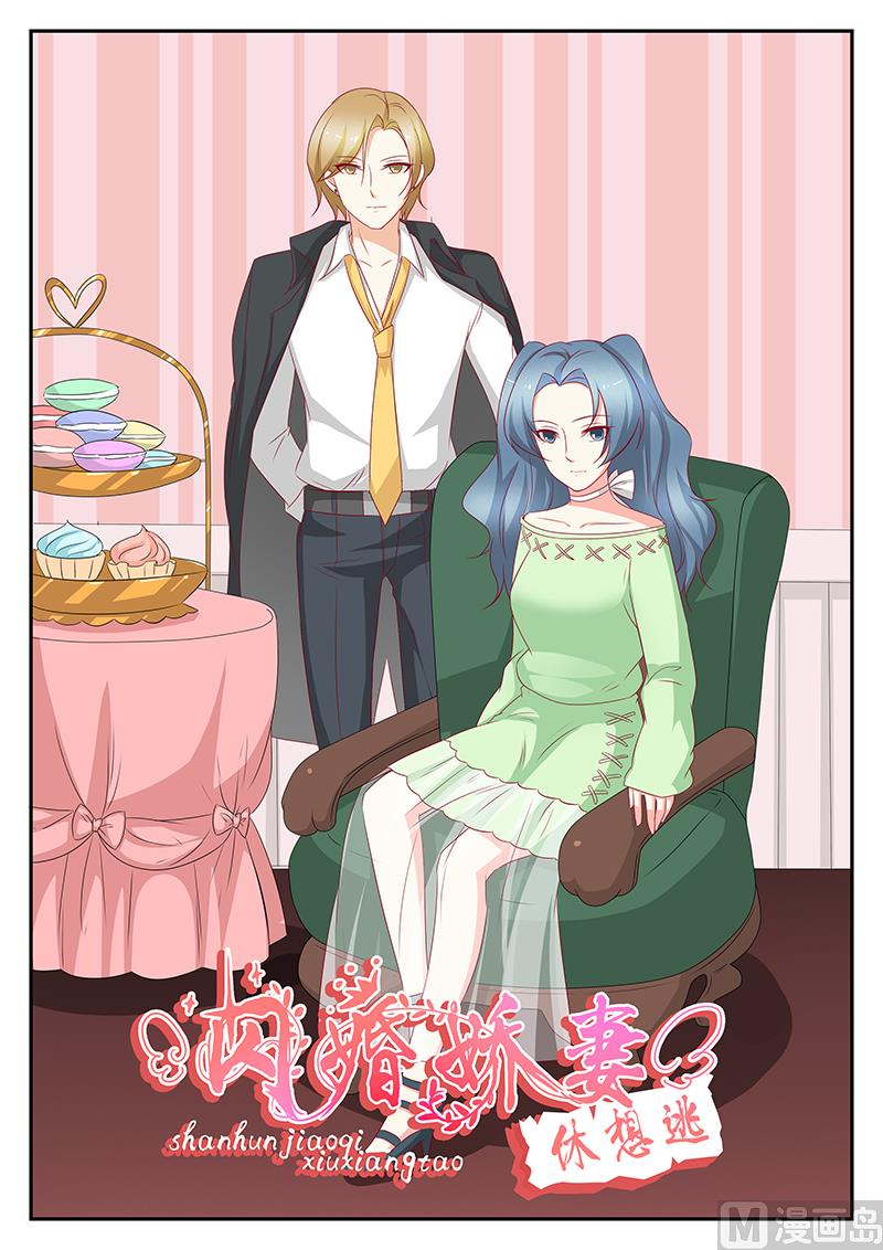 《闪婚娇妻休想逃》第99话 第1页