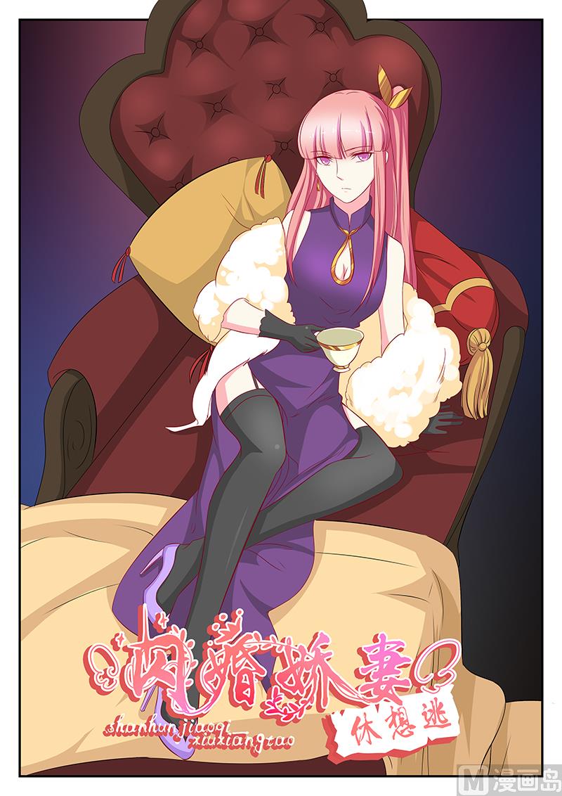 《闪婚娇妻休想逃》第98话 第1页