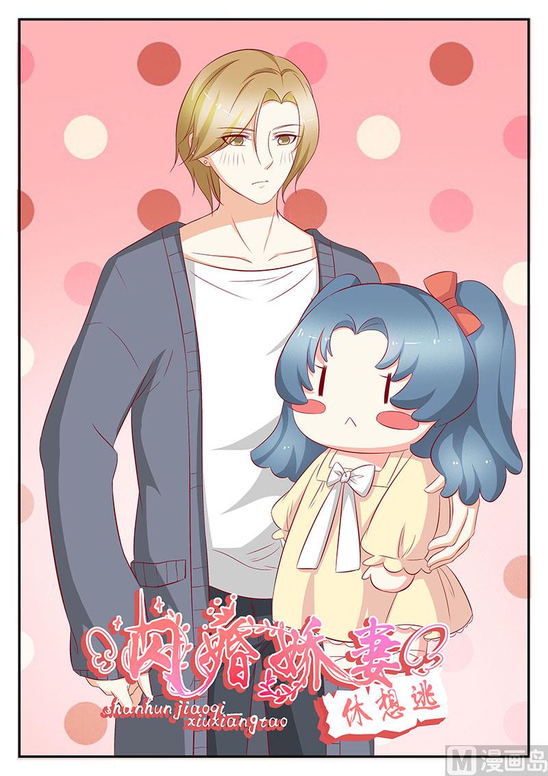 《闪婚娇妻休想逃》第100话 第1页