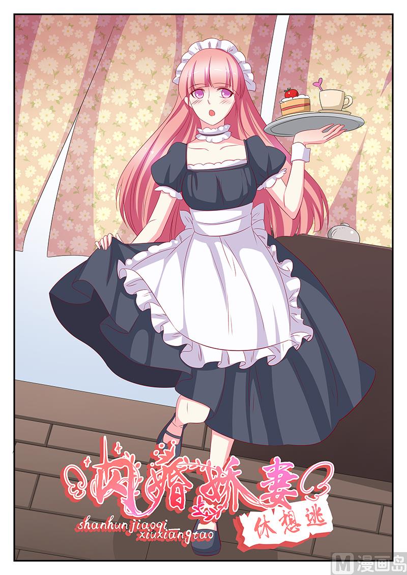 《闪婚娇妻休想逃》第97话 第1页