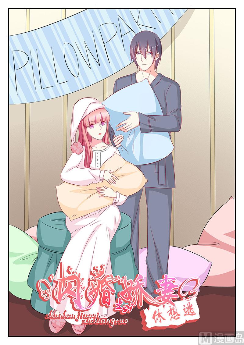 《闪婚娇妻休想逃》第101话 第1页