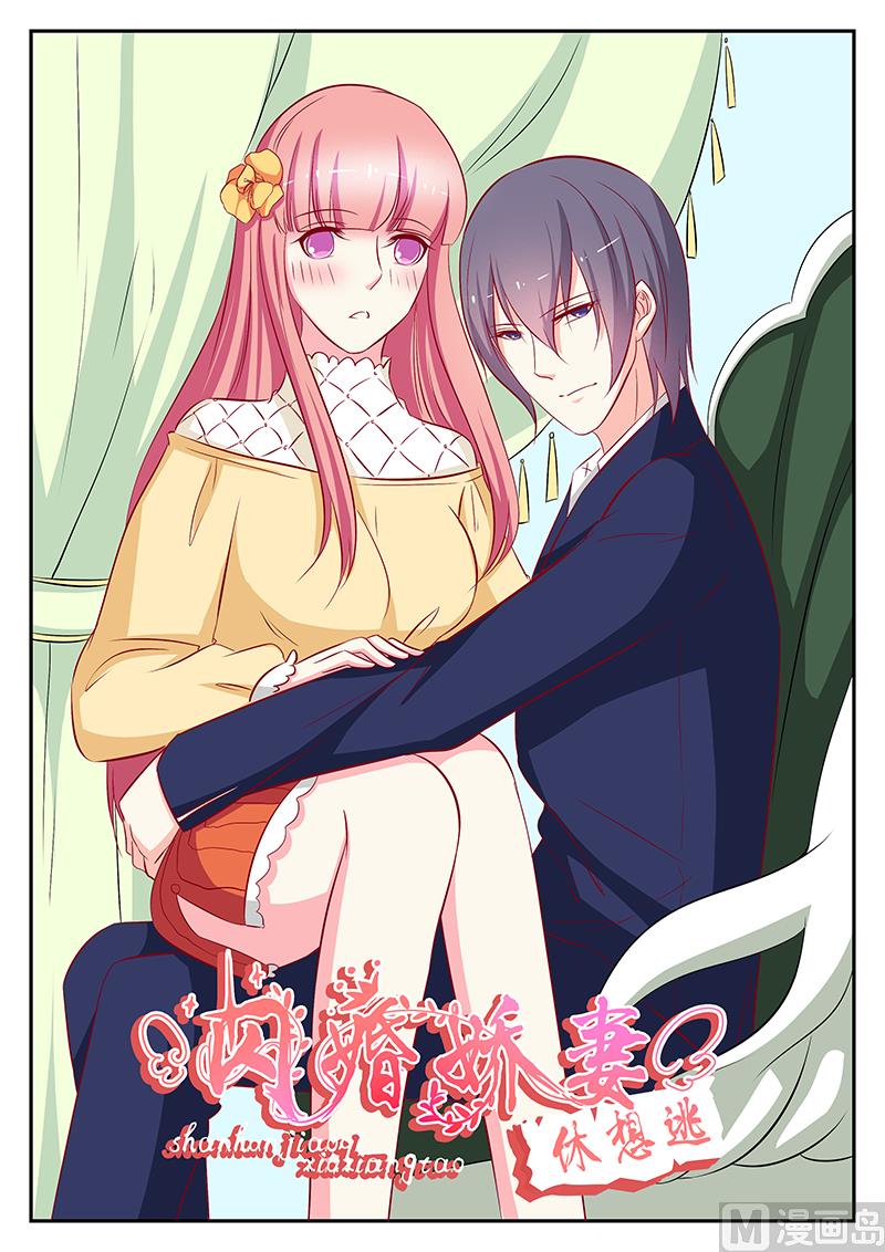 《闪婚娇妻休想逃》第103话 第1页