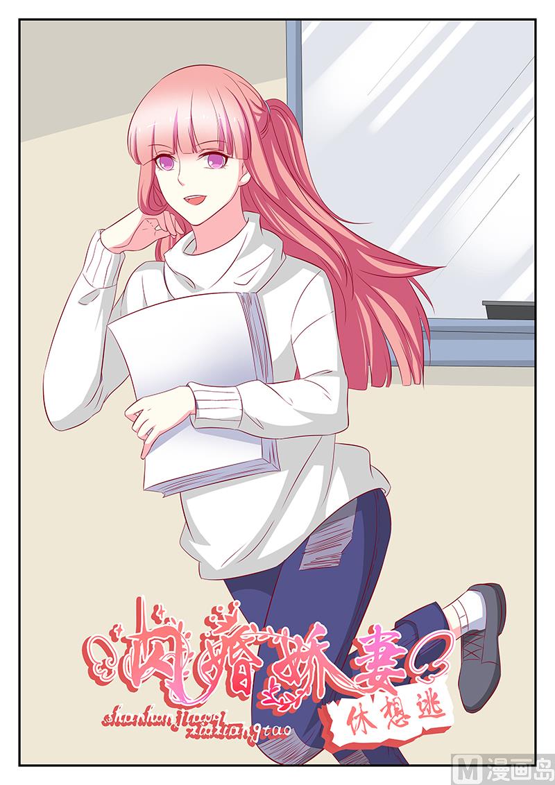 《闪婚娇妻休想逃》第102话 第1页
