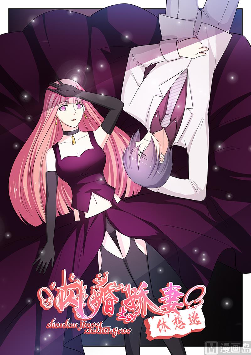 《闪婚娇妻休想逃》第106话 第1页