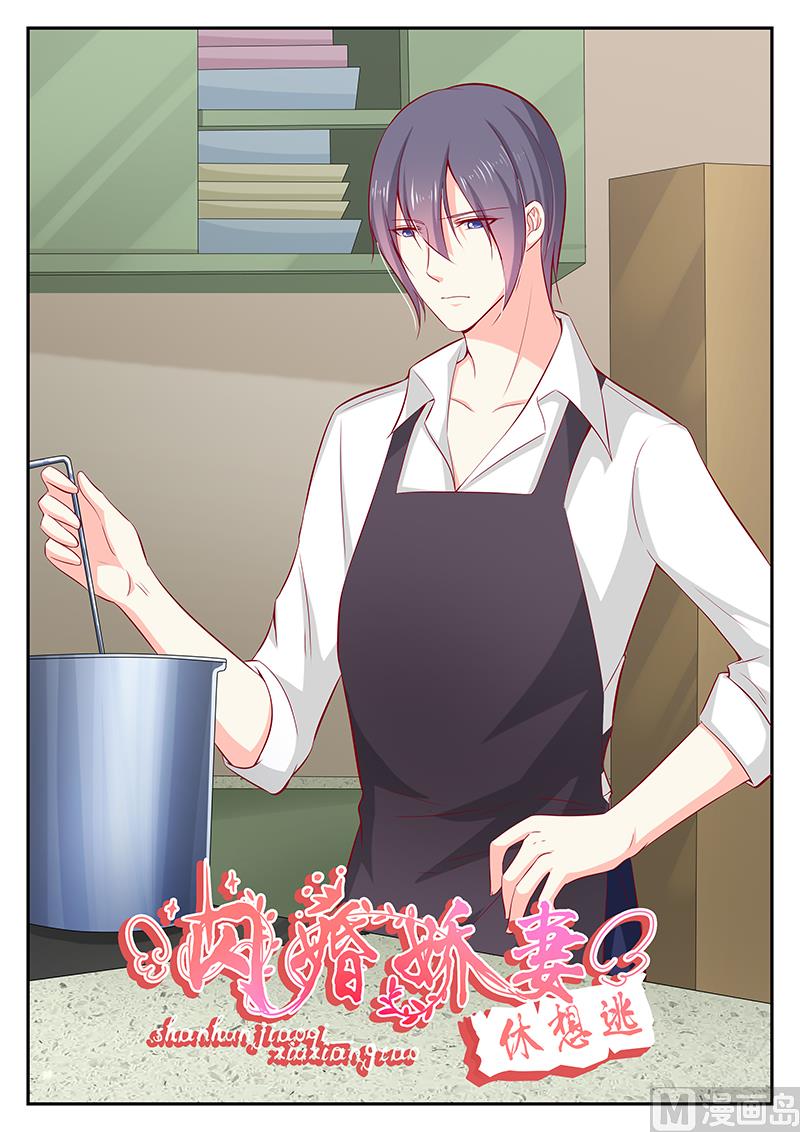 《闪婚娇妻休想逃》第107话 第1页