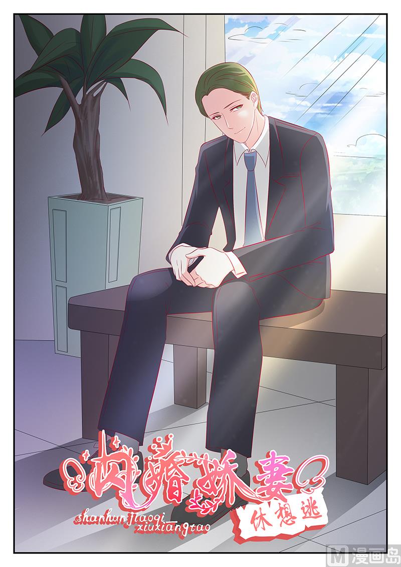 《闪婚娇妻休想逃》第105话 第1页