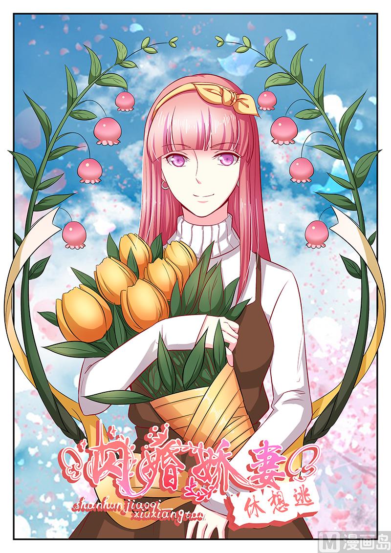 《闪婚娇妻休想逃》第108话 第1页