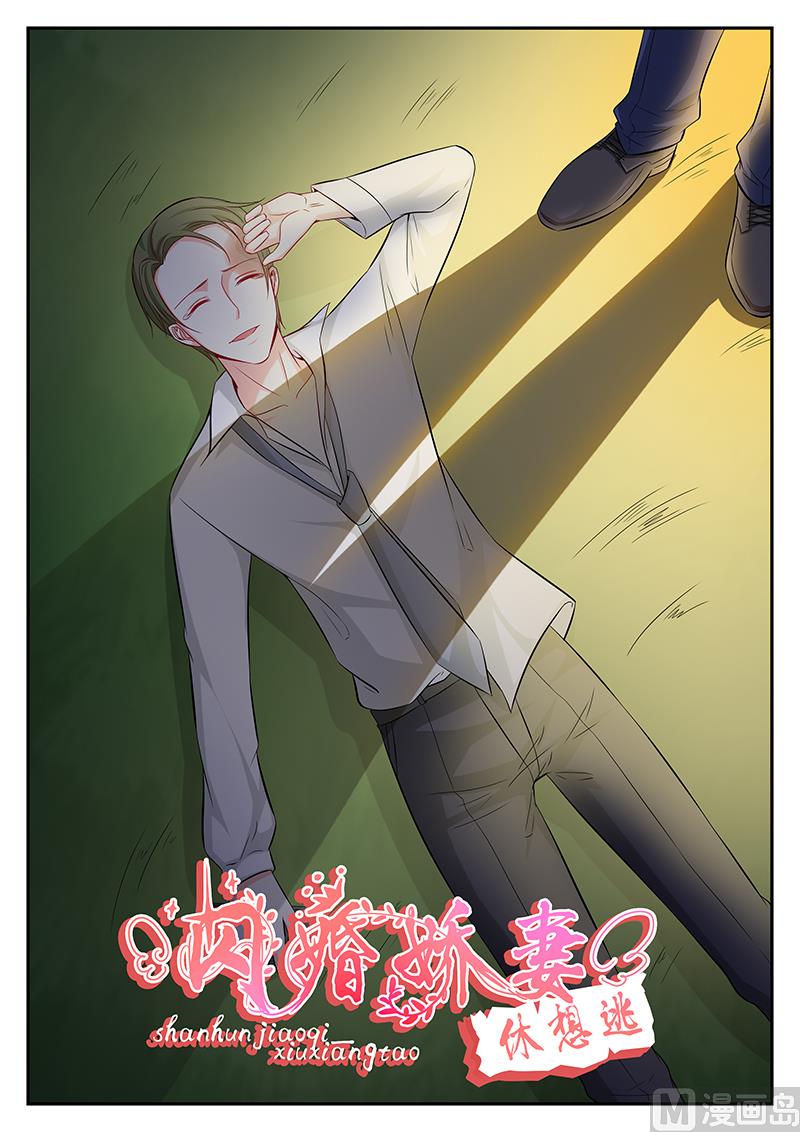 《闪婚娇妻休想逃》第109话 第1页