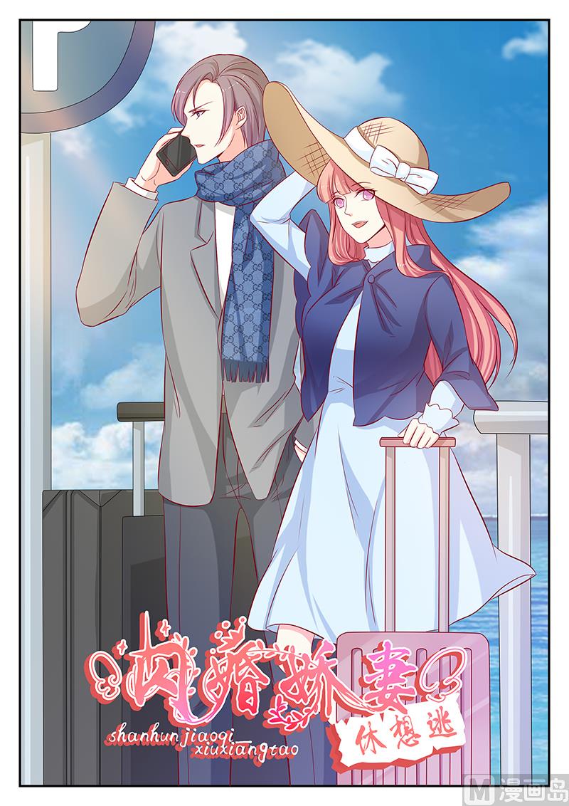 《闪婚娇妻休想逃》第112话 第1页