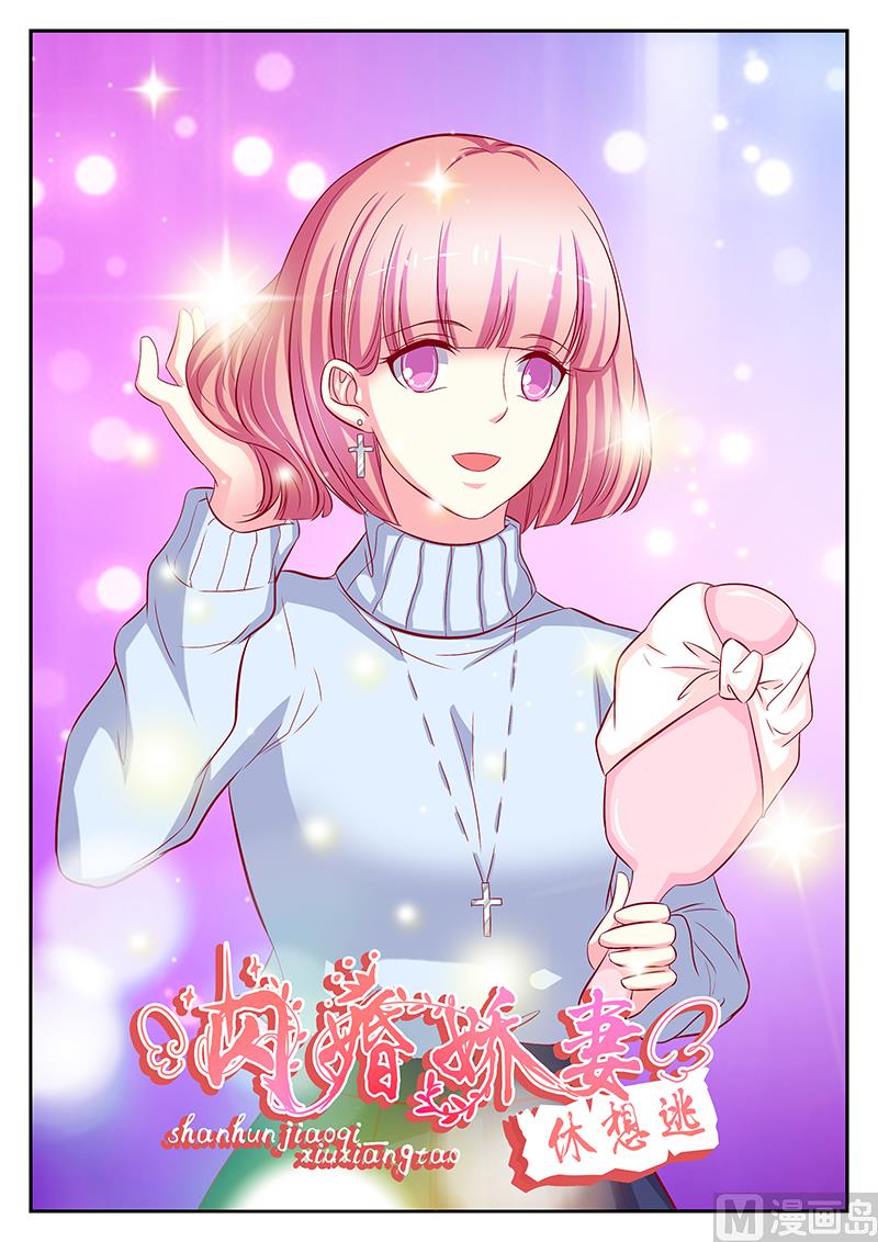 《闪婚娇妻休想逃》第111话 第1页