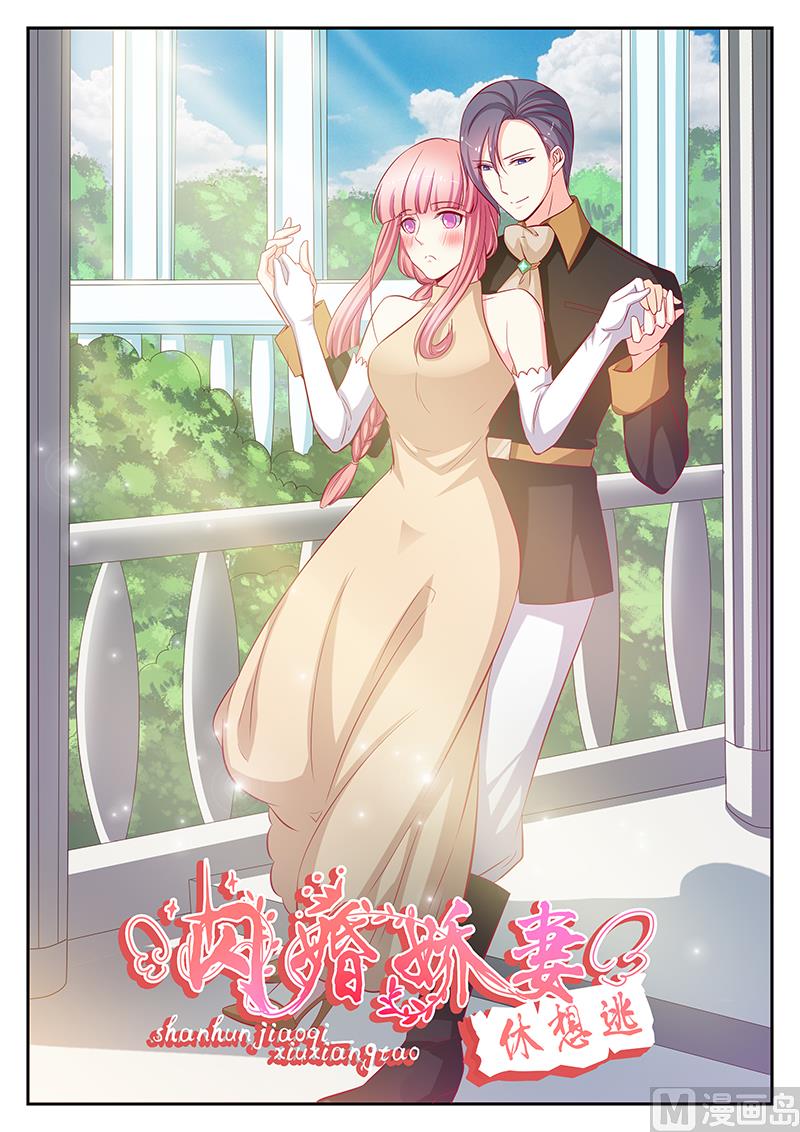 《闪婚娇妻休想逃》第110话 第1页