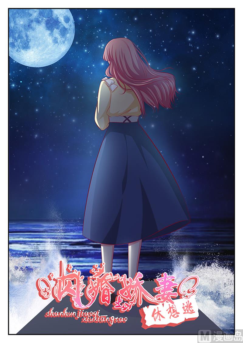 《闪婚娇妻休想逃》第116话 第1页