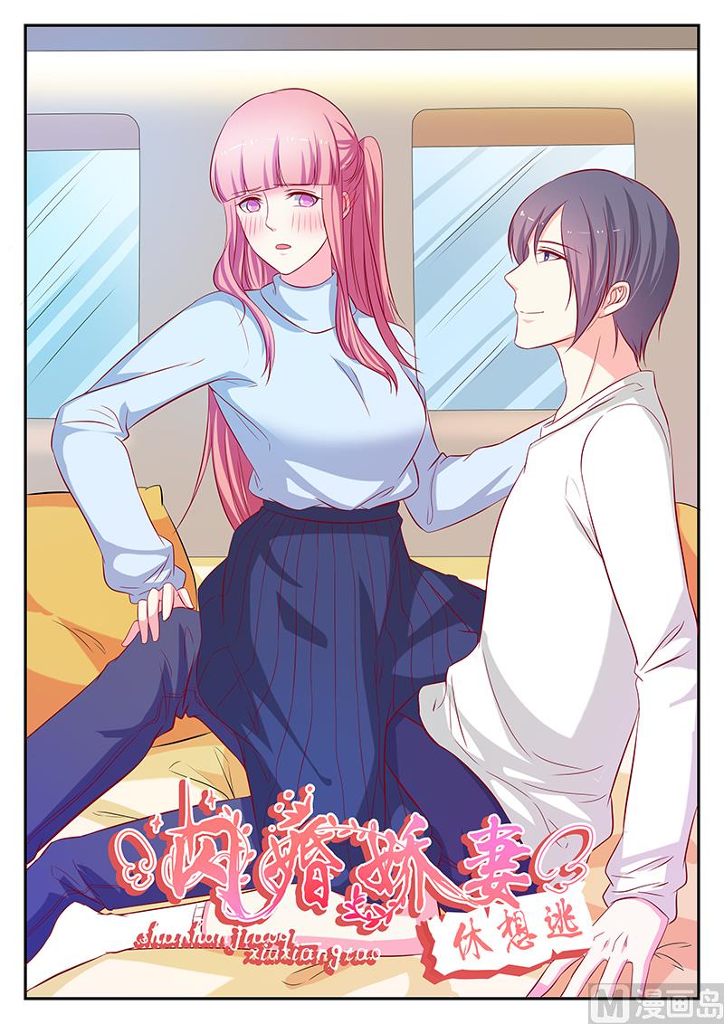 《闪婚娇妻休想逃》第113话 第1页