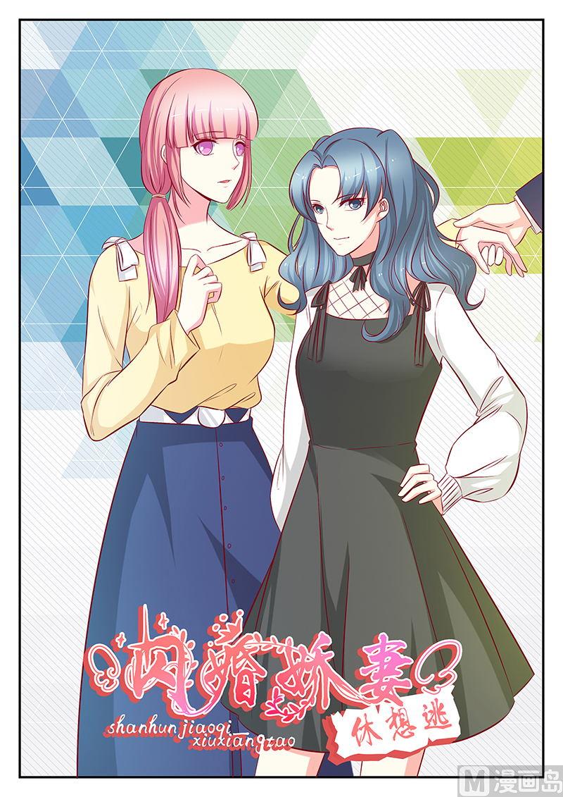 《闪婚娇妻休想逃》第115话 第1页